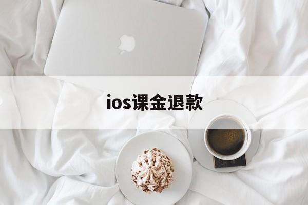 ios课金退款(apple氪金退款)