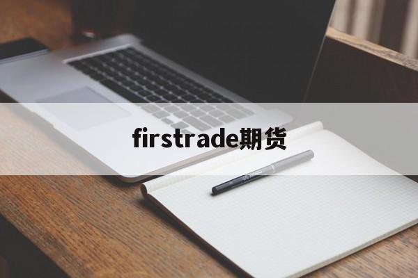 firstrade期货(firstrade如何入金)