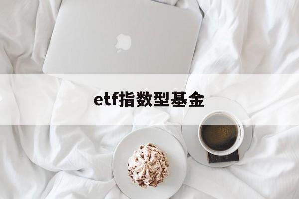 etf指数型基金(etf指数型基金有哪些)