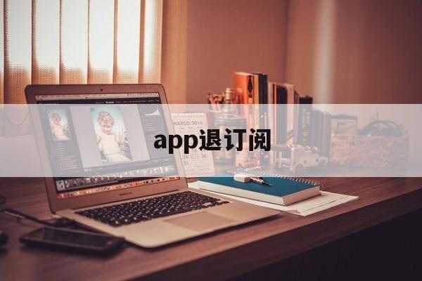 app退订阅(取消app订阅费)